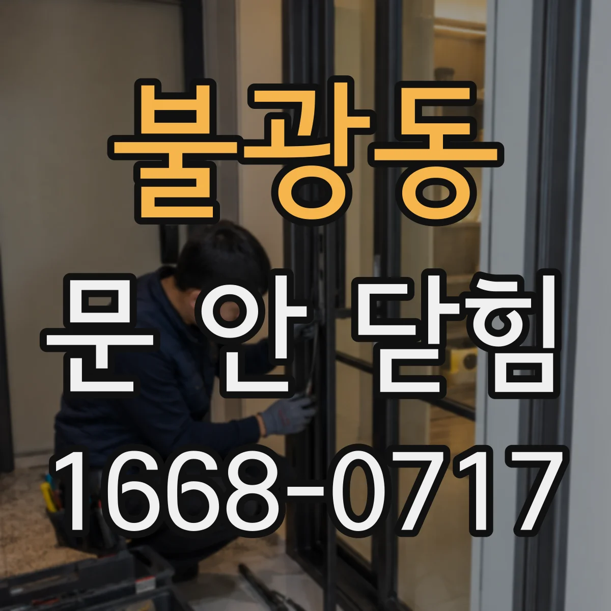 불광동 문 안 닫힘