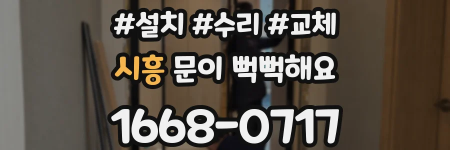 시흥 문이 뻑뻑해요