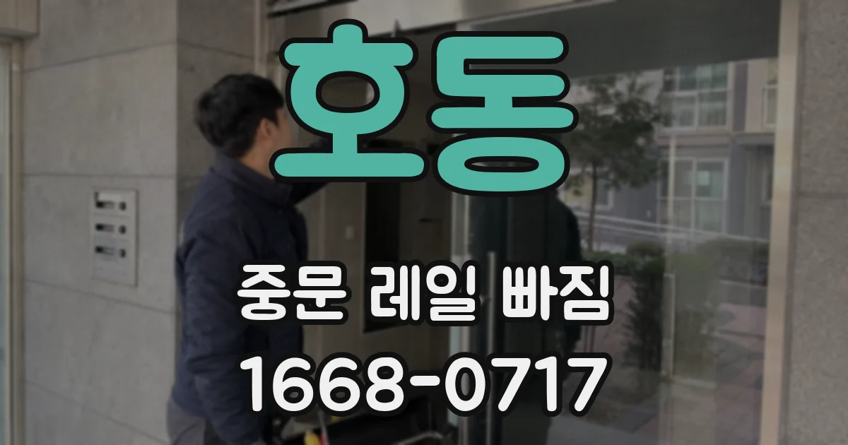 호동 중문 레일 빠짐