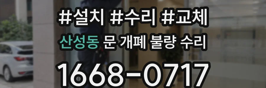 산성동 문 개폐 불량 수리