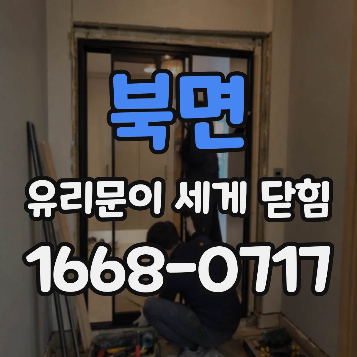 북면 유리문이 세게 닫힘