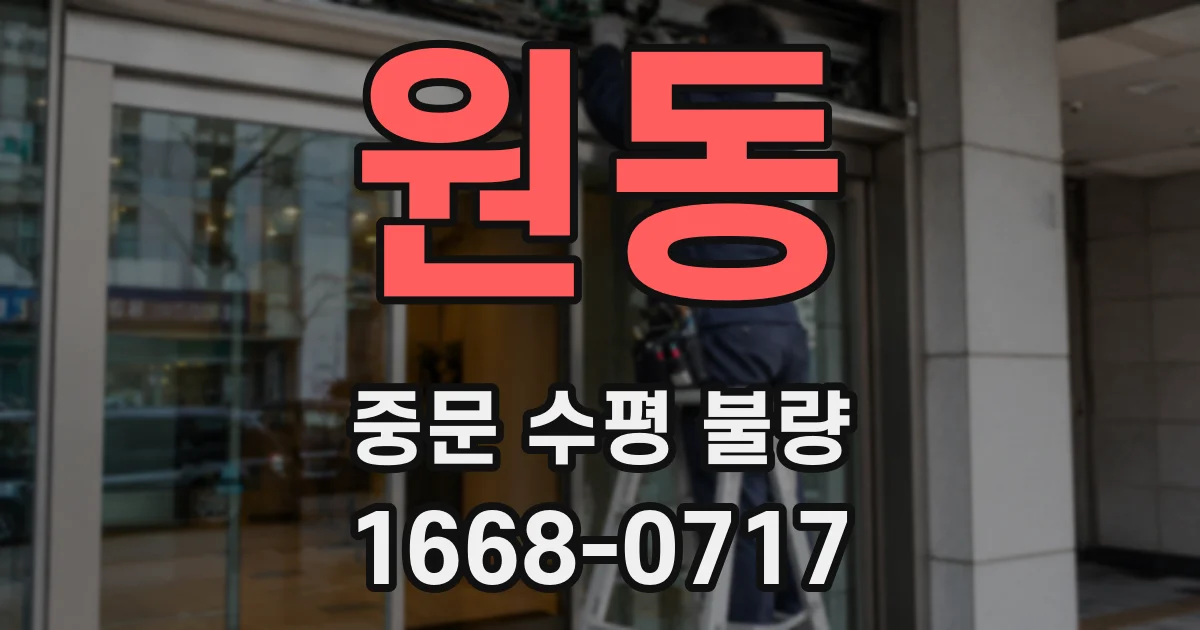 원동 중문 수평 불량