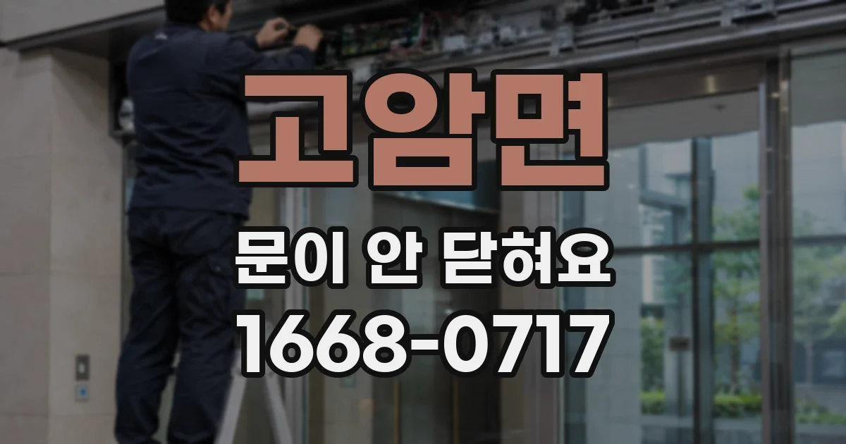 고암면 문이 안 닫혀요