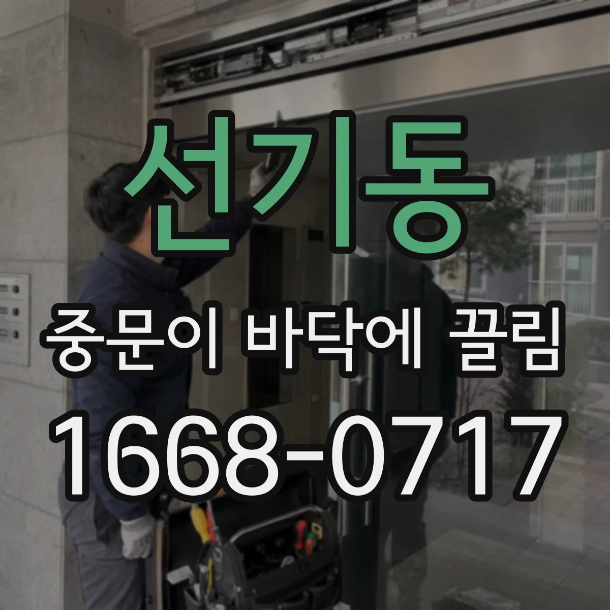 선기동 중문이 바닥에 끌림