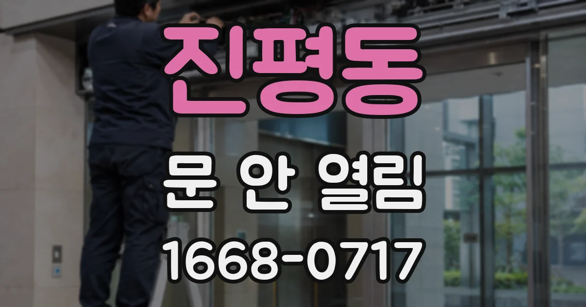 진평동 문 안 열림