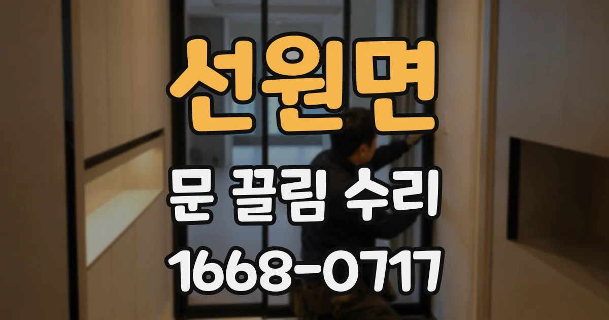 선원면 문 끌림 수리
