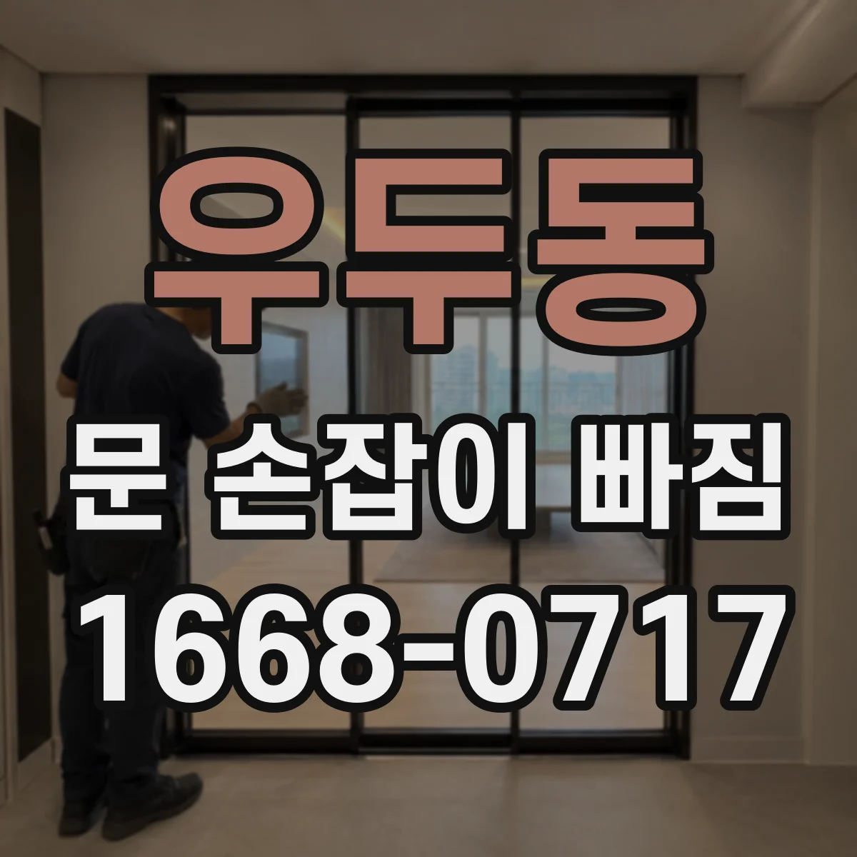 우두동 문 손잡이 빠짐