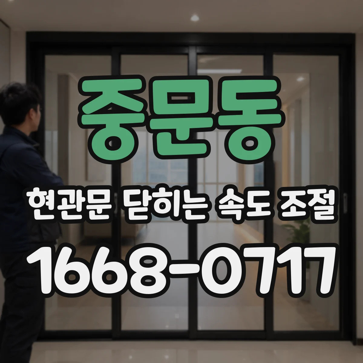 중문동 현관문 닫히는 속도 조절