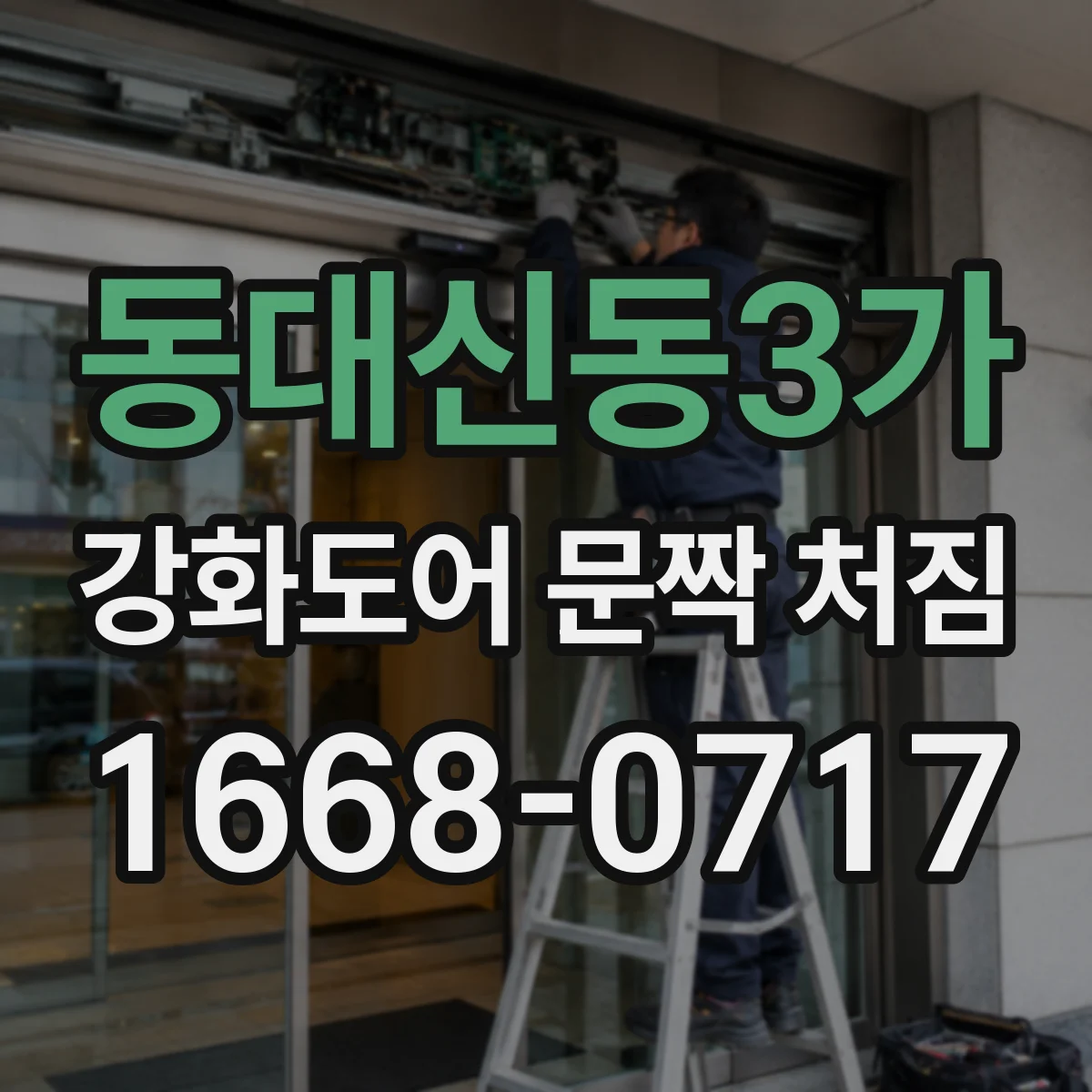 동대신동3가 강화도어 문짝 처짐
