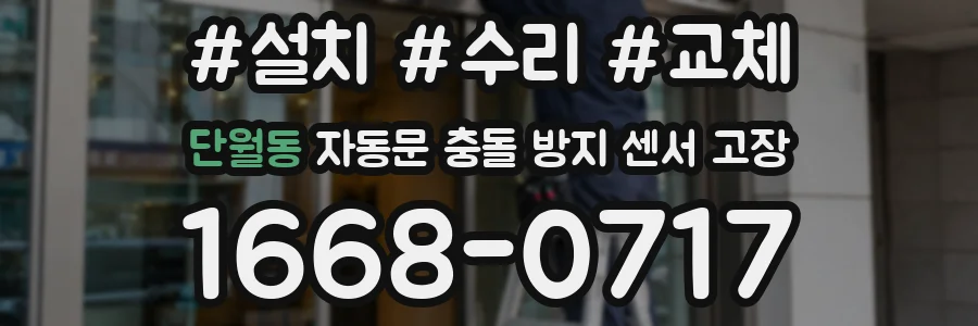 단월동 자동문 충돌 방지 센서 고장