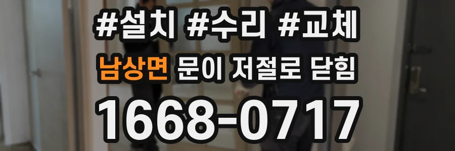 남상면 문이 저절로 닫힘