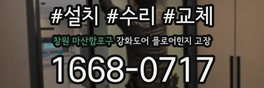 창원 마산합포구 강화도어 플로어힌지 고장