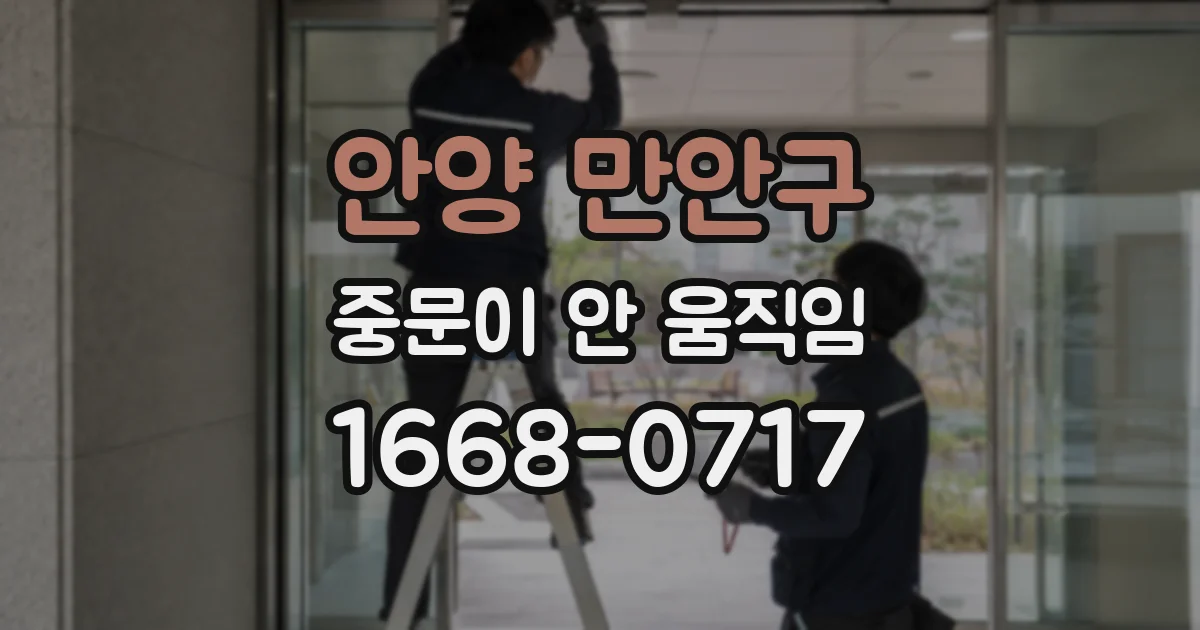 안양 만안구 중문이 안 움직임
