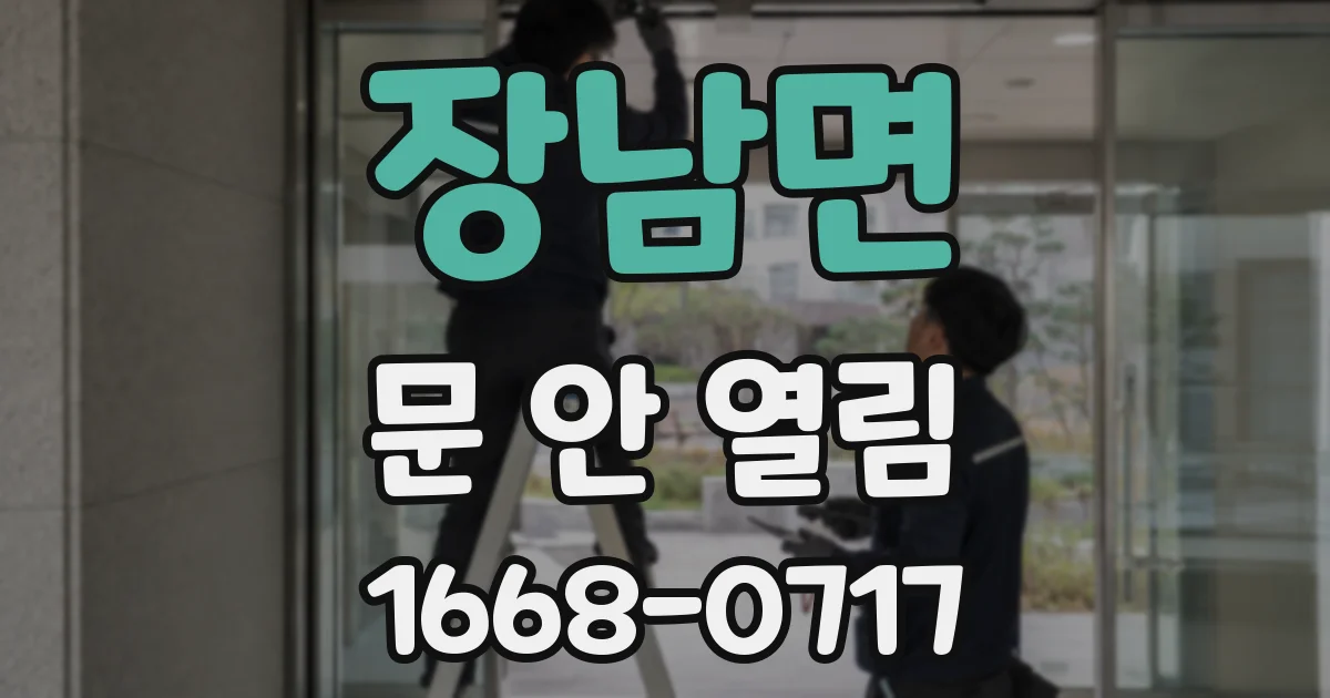 장남면 문 안 열림