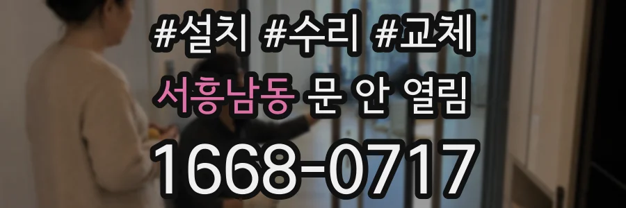 서흥남동 문 안 열림