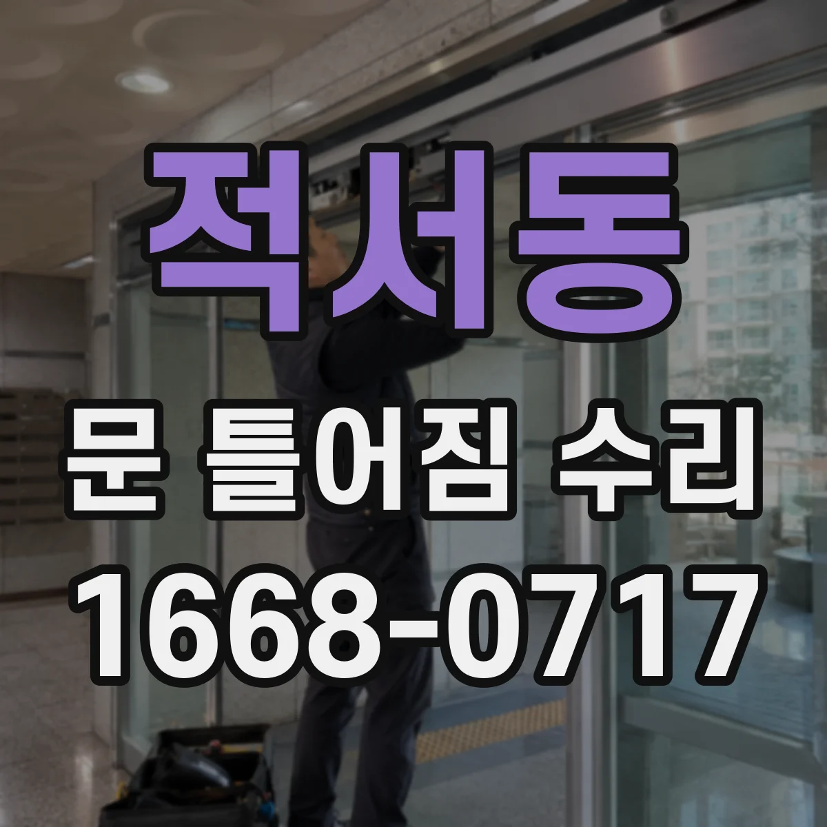 적서동 문 틀어짐 수리