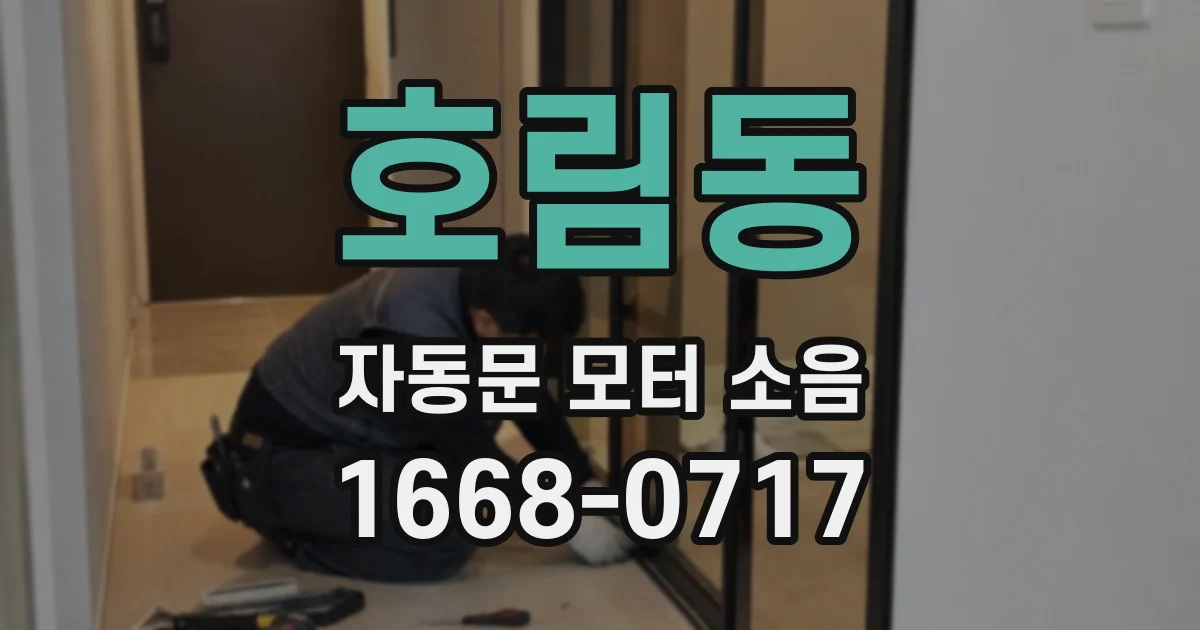 호림동 자동문 모터 소음