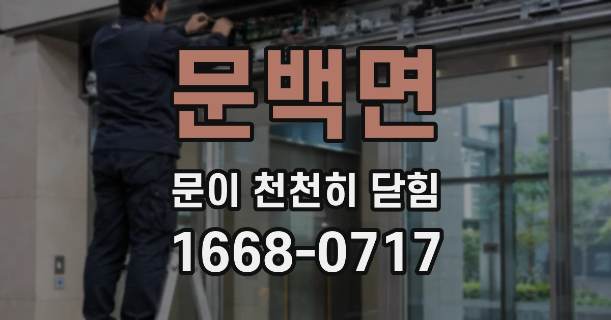 문백면 문이 천천히 닫힘