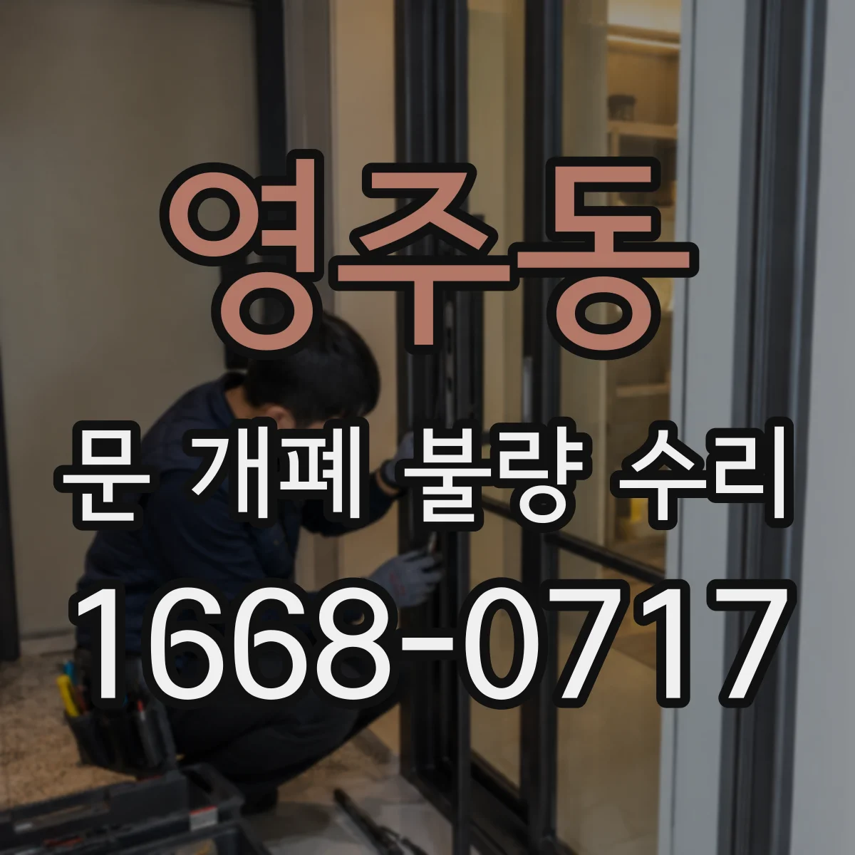 영주동 문 개폐 불량 수리