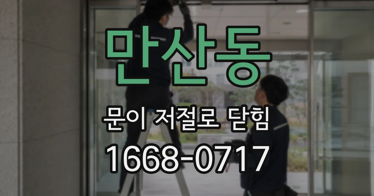 만산동 문이 저절로 닫힘