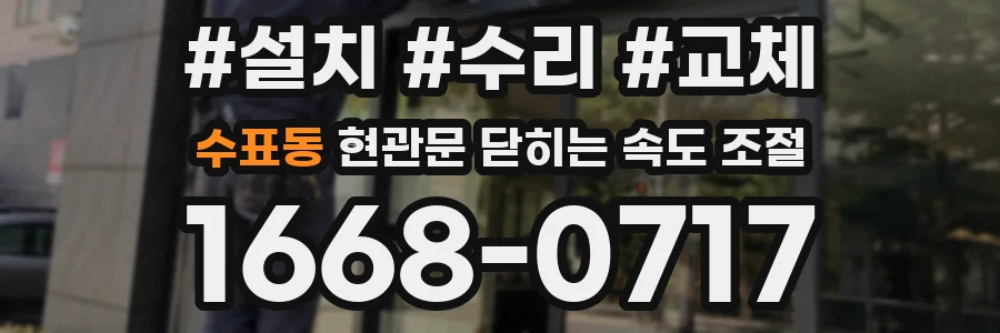 수표동 현관문 닫히는 속도 조절