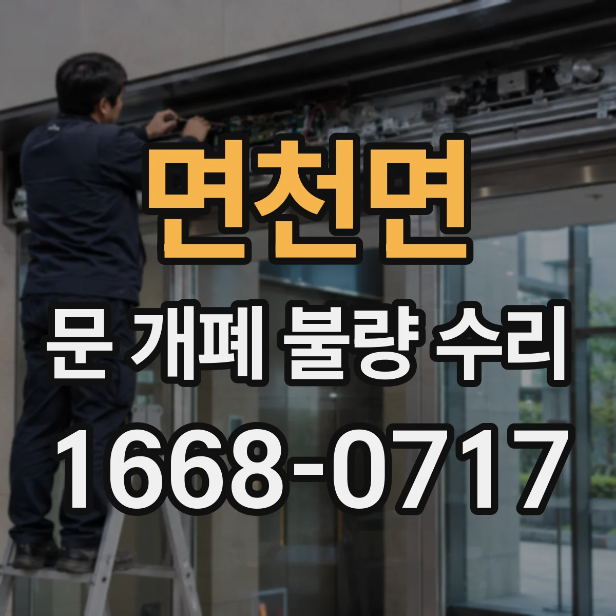 면천면 문 개폐 불량 수리