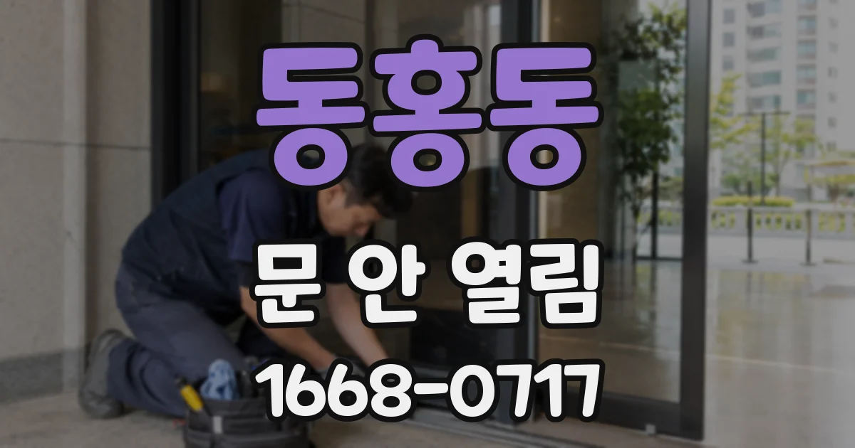 동홍동 문 안 열림