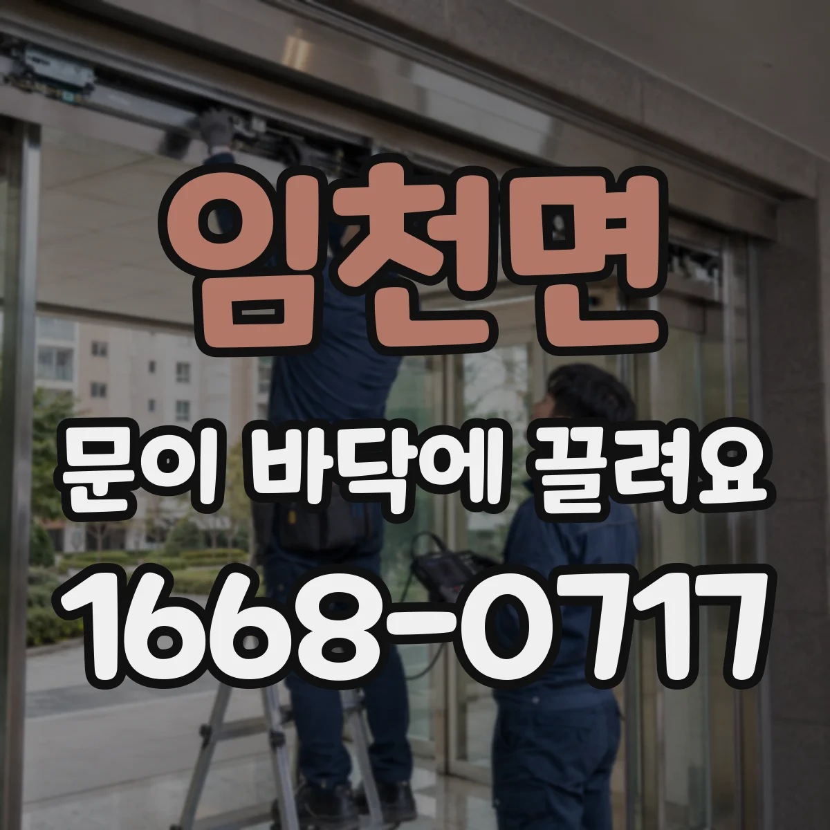 임천면 문이 바닥에 끌려요