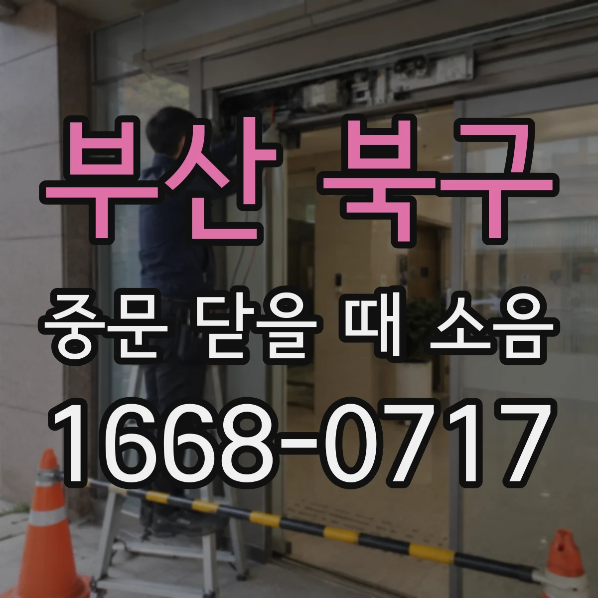 부산 북구 중문 닫을 때 소음