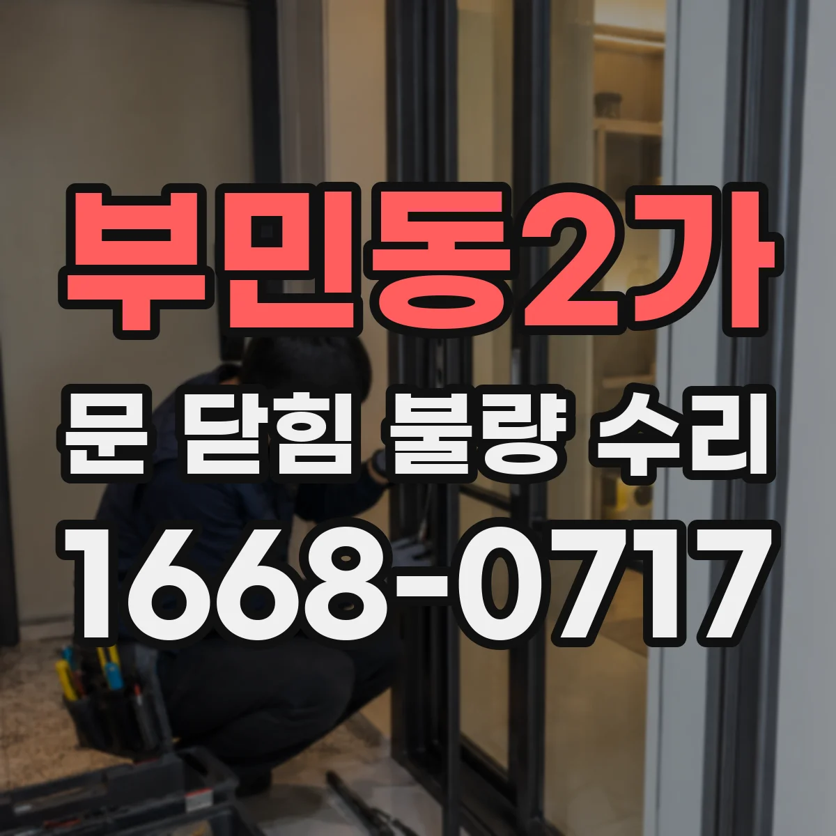부민동2가 문 닫힘 불량 수리