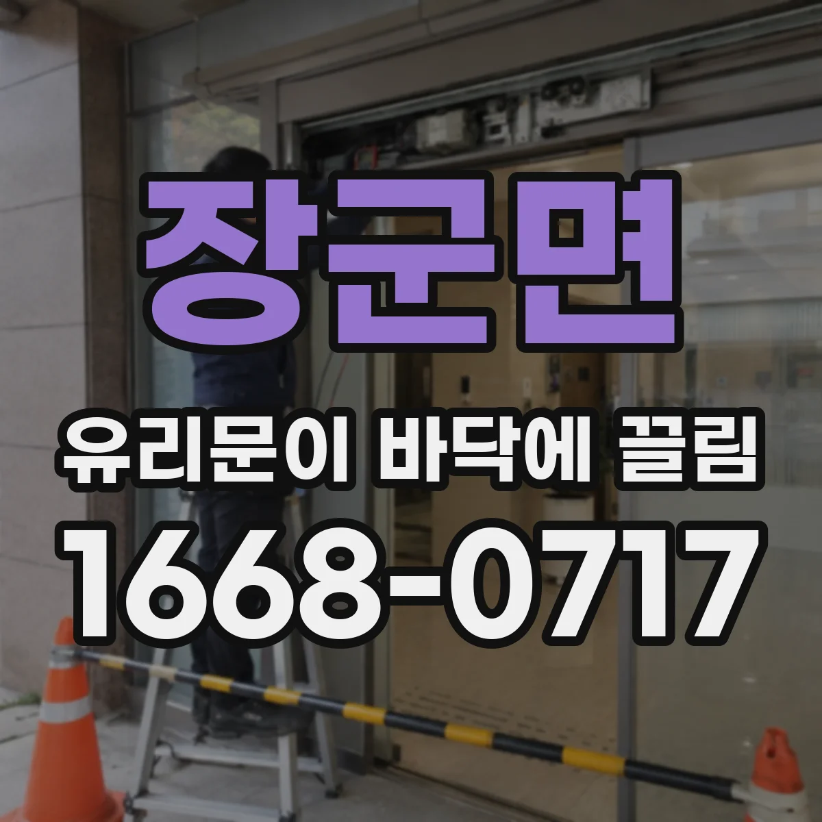 장군면 유리문이 바닥에 끌림