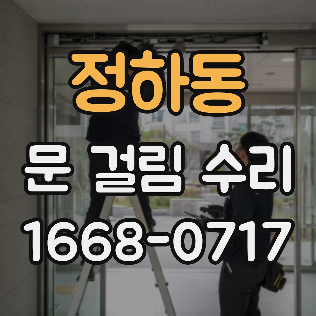 정하동 문 걸림 수리