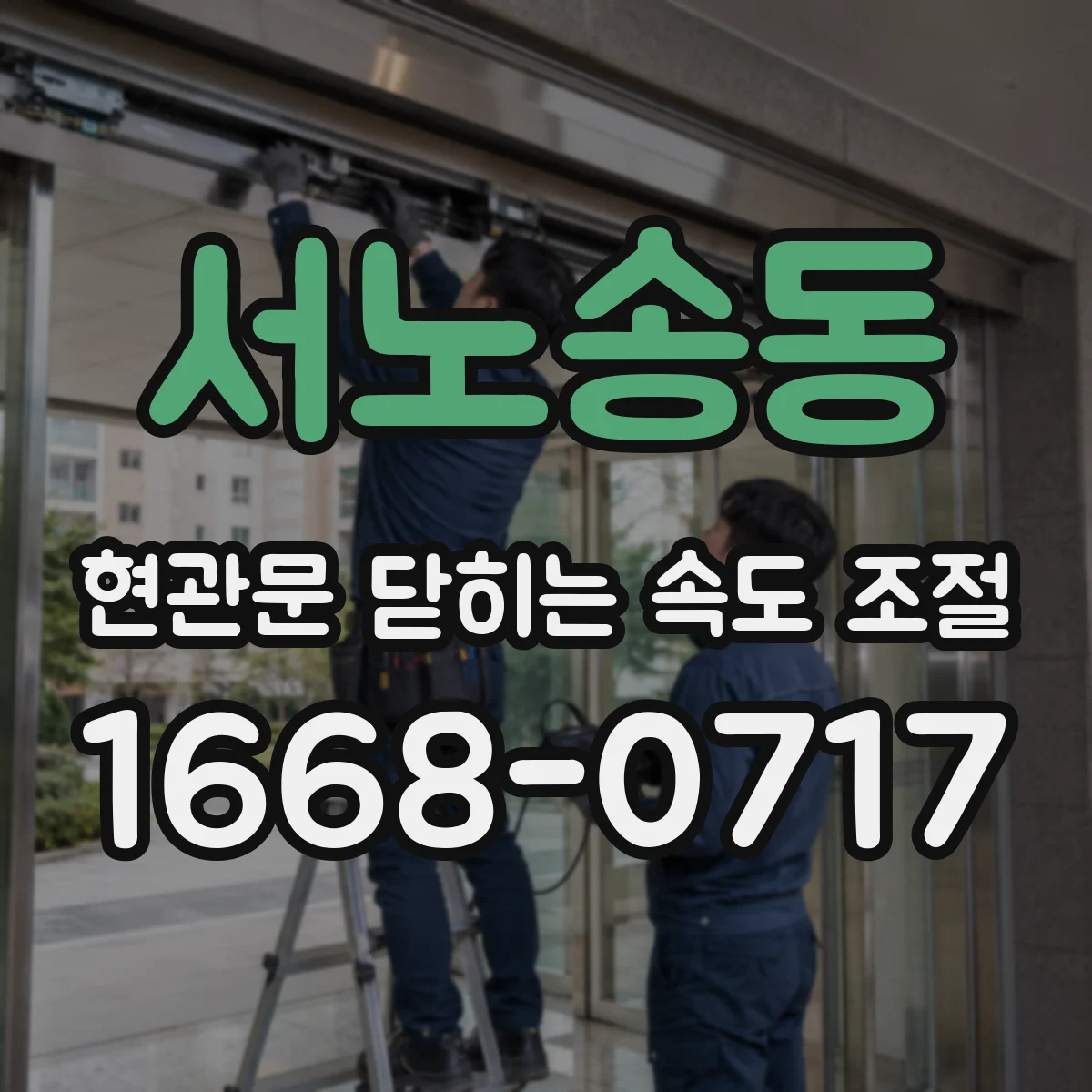 서노송동 현관문 닫히는 속도 조절