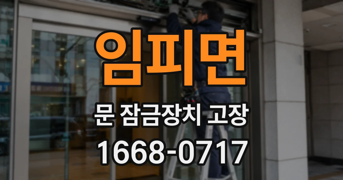임피면 문 잠금장치 고장