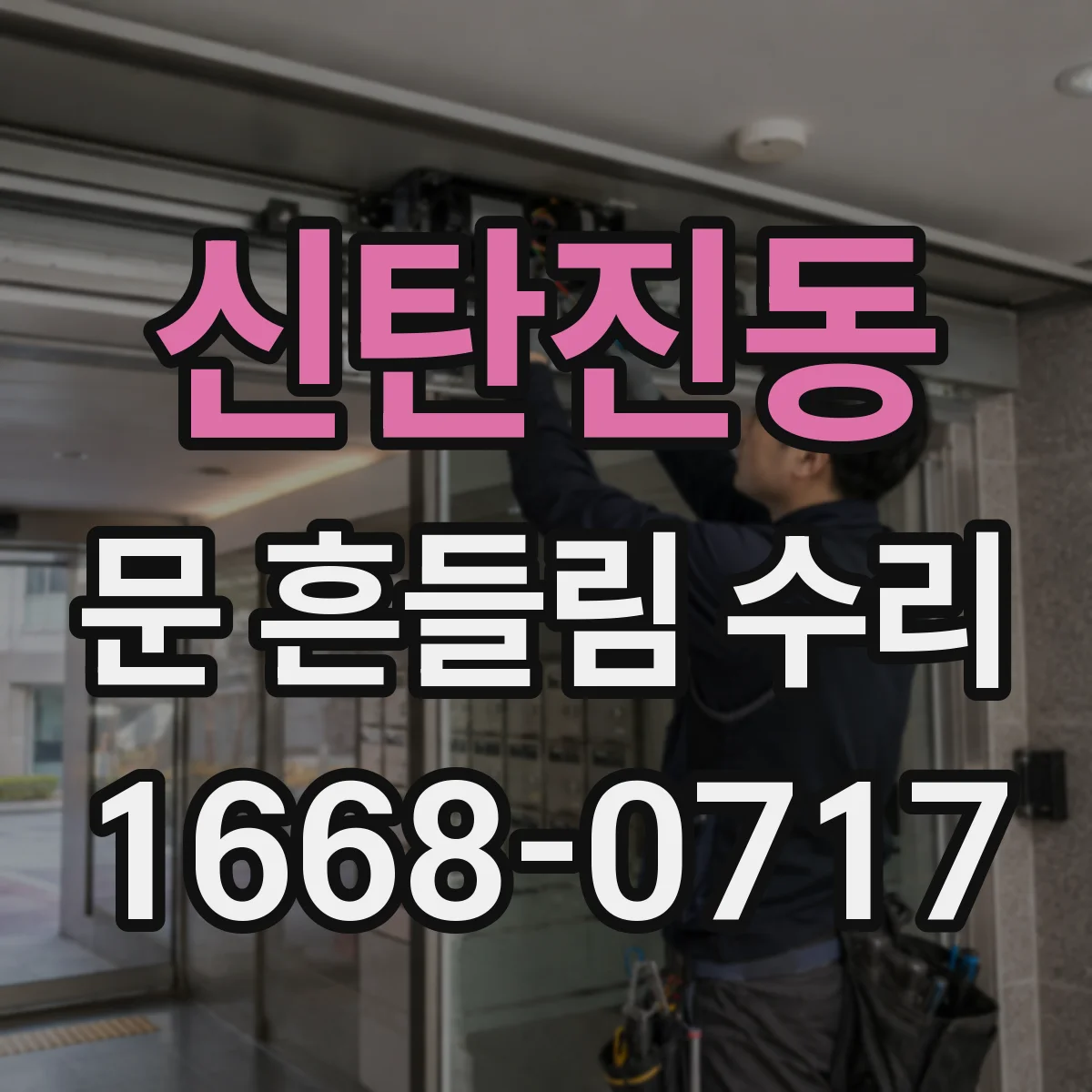 신탄진동 문 흔들림 수리