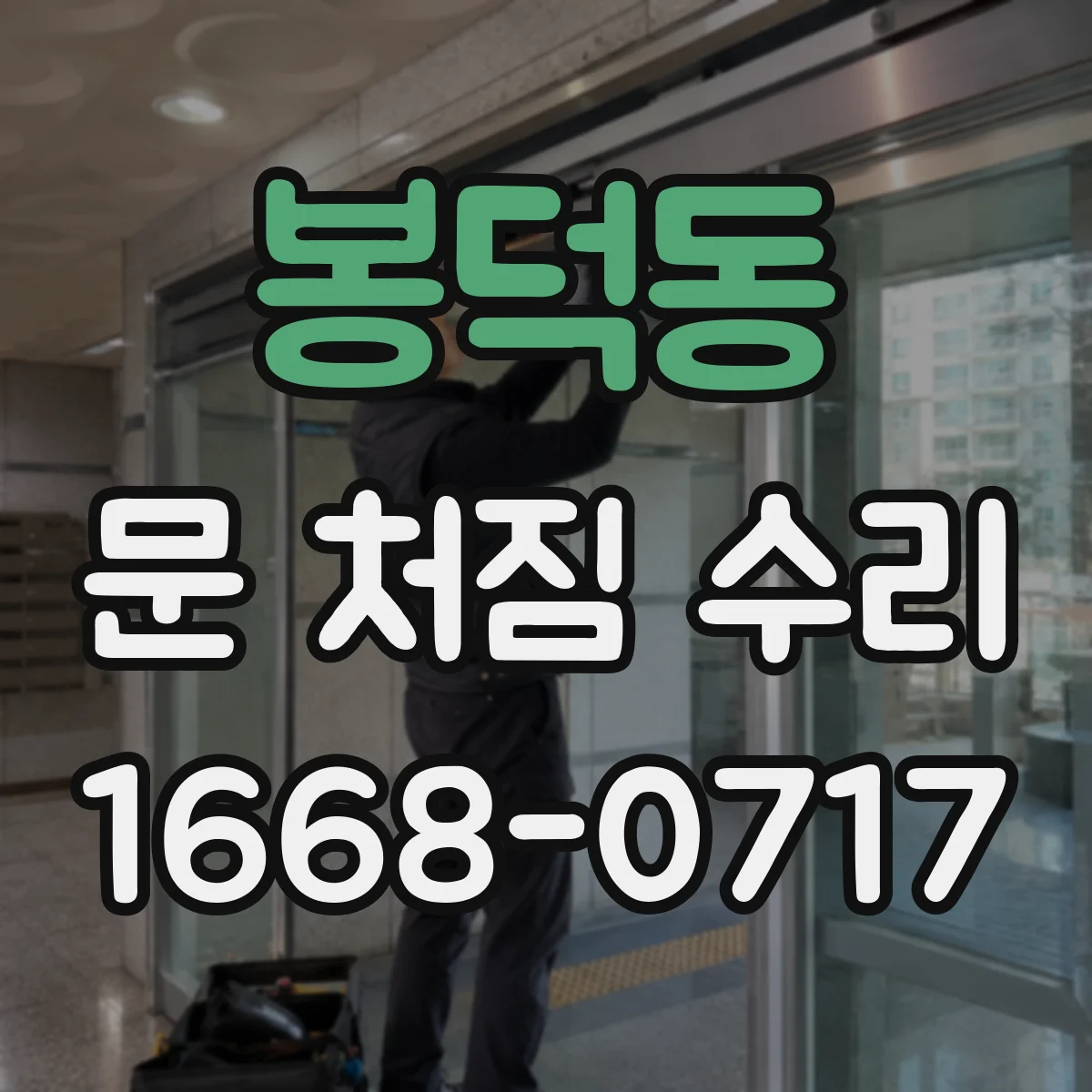 봉덕동 문 처짐 수리