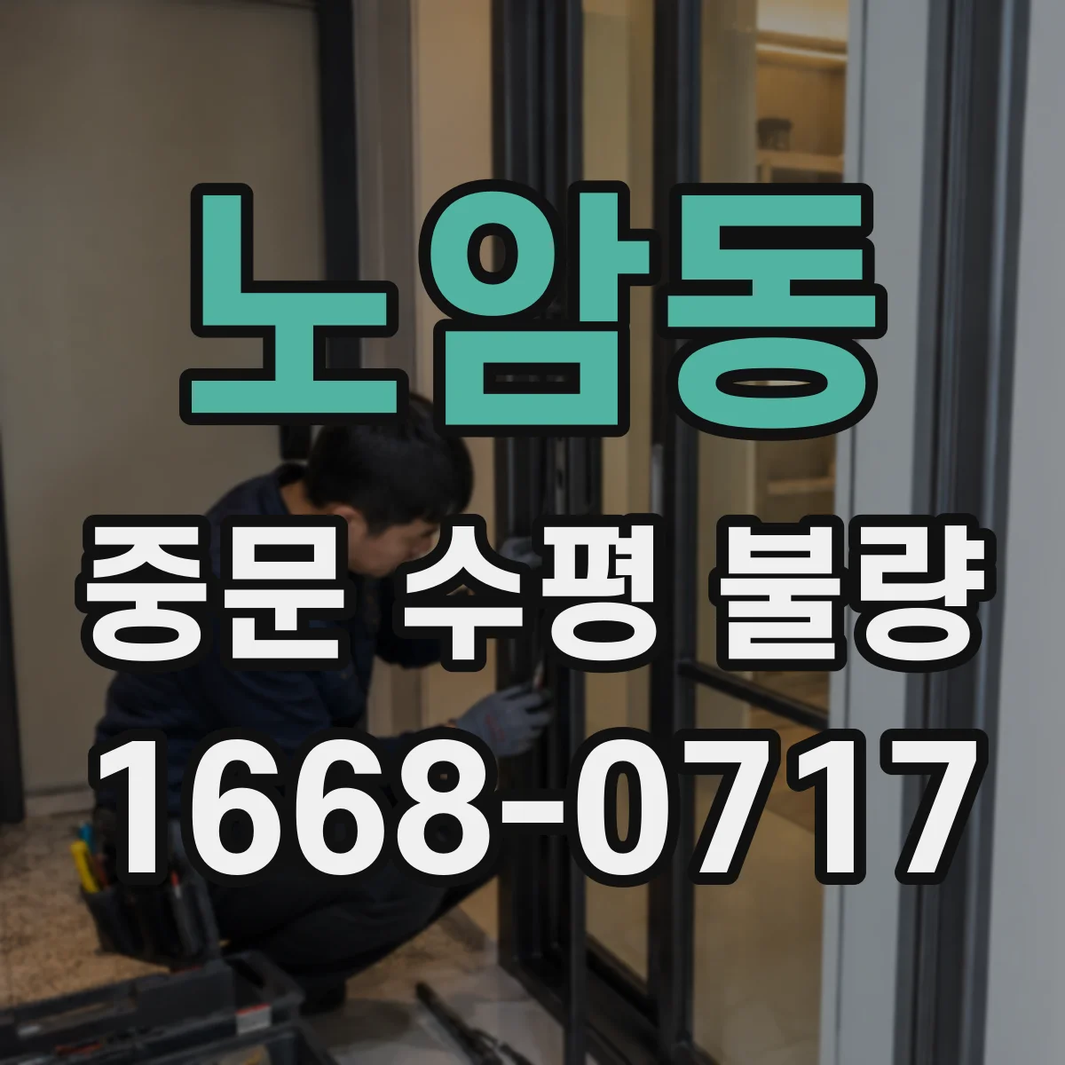 노암동 중문 수평 불량