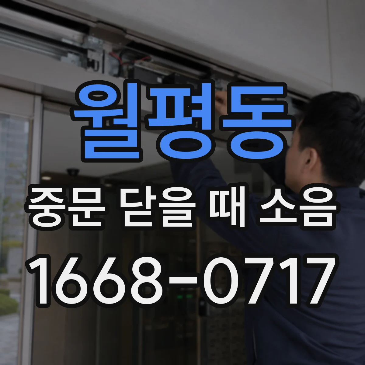 월평동 중문 닫을 때 소음