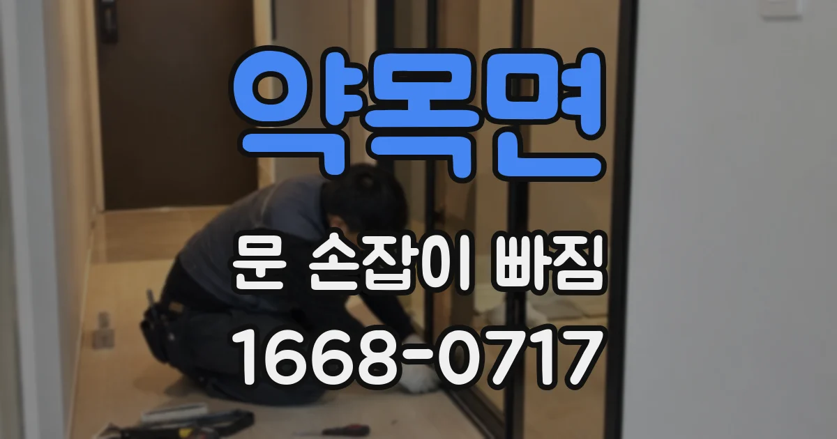 약목면 문 손잡이 빠짐
