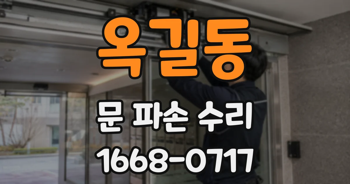 옥길동 문 파손 수리