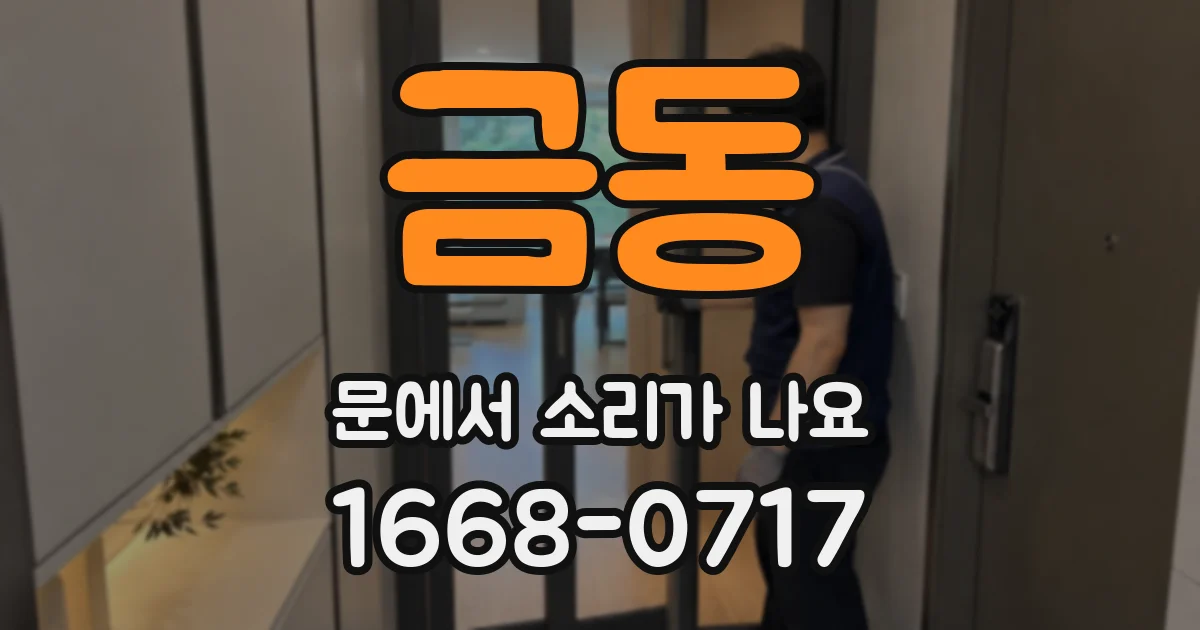 금동 문에서 소리가 나요
