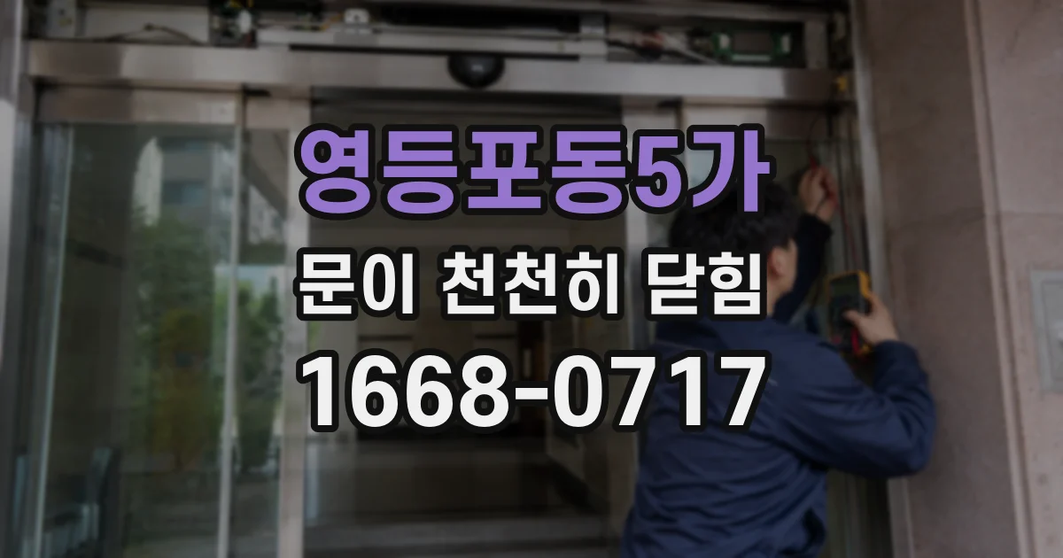 영등포동5가 문이 천천히 닫힘