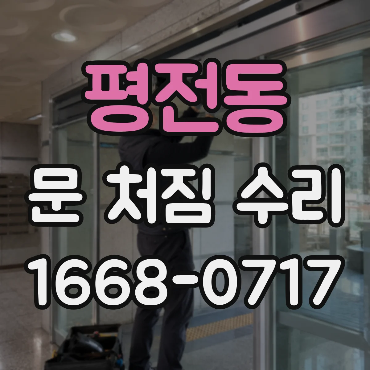 평전동 문 처짐 수리