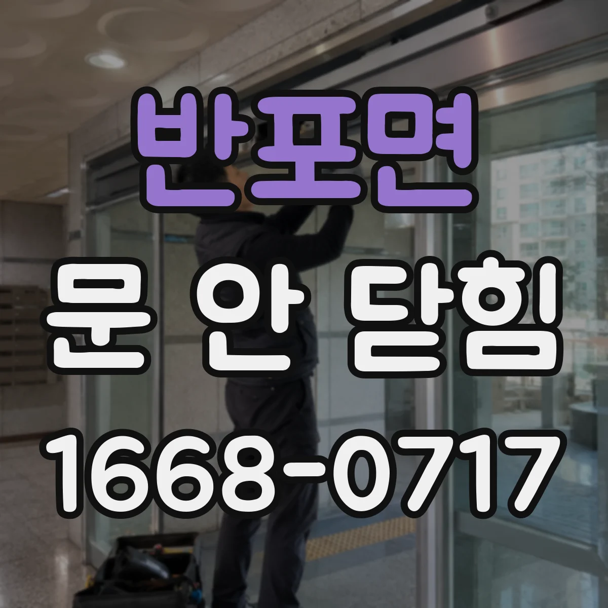 반포면 문 안 닫힘
