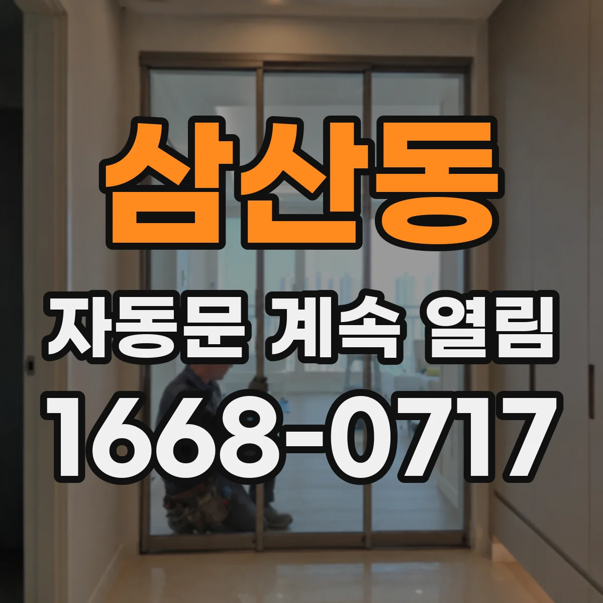 삼산동 자동문 계속 열림