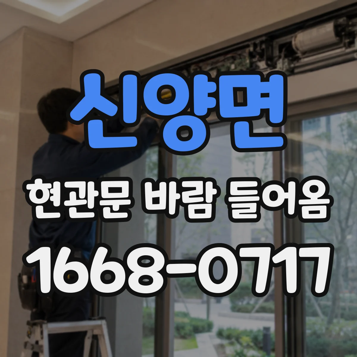 신양면 현관문 바람 들어옴