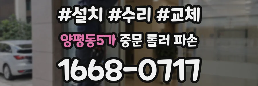 양평동5가 중문 롤러 파손