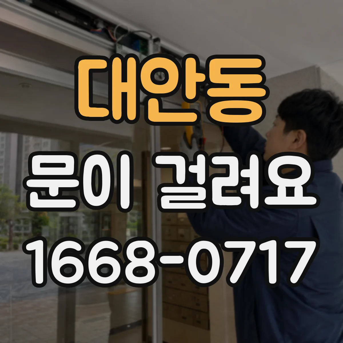 대안동 문이 걸려요