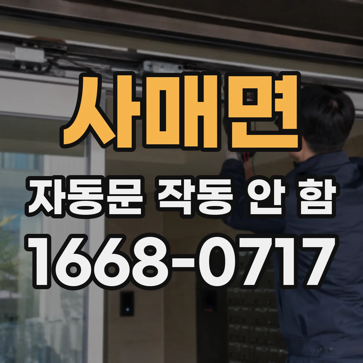 사매면 자동문 작동 안 함 외부 습기 유입으로 제어부가 먹통