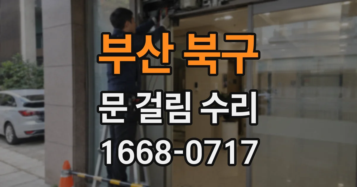 부산 북구 문 걸림 수리